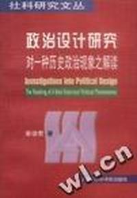 政治设计研究--对一种历史政治现象之解读