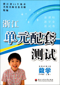 数学(3上新课标北师大版)/浙江单元配套测试