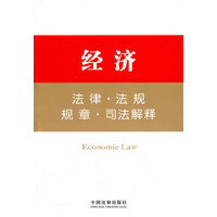经济法律.法规.规章.司法解释