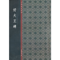 好大王碑-中国书法典库