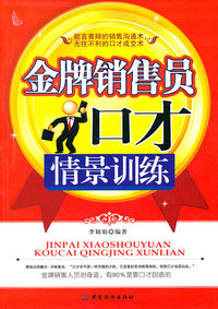 金牌销售员口才情景训练