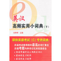 英汉高频实用小词典 （下）