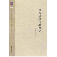 日本近现代教育史