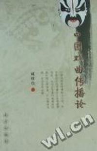 中国戏曲传播论