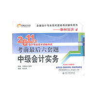 轻松过关4—中级会计实务六套题
