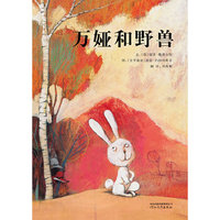 启发绘本 万娅和野兽