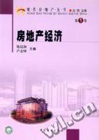 房地产经济(第1卷)(现代房地产丛书)