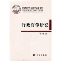 行政哲学研究（内容一致，印次、封面或原价不同，统一售价，随机发货）