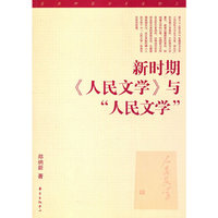 新时期《人民文学》与人民文学