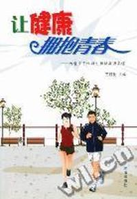 让健康拥抱青春：为青少年性与生殖健康当参谋