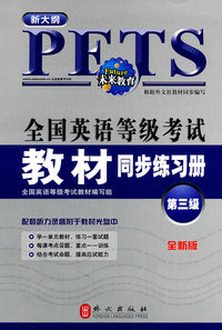全国英语等级考试教材同步练习册-第三级-新大纲-全新版