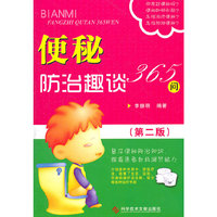 便秘防治趣谈365问（第二版）