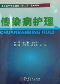 传染病护理