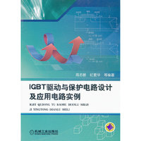 IGBT驱动与保护电路设计及应用电路实例