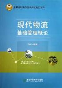现代物流基础管理概论
