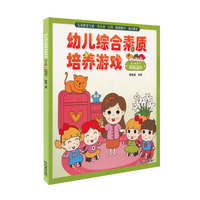 幼儿综合素质培养游戏（3-4岁下 环境适应）