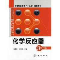 化学反应器-第三版