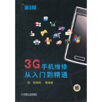 3G手机维修从入门到精通-第2版