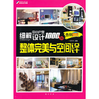 细解中小户型设计1000例：整体完美与空间设计