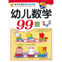 小班 上-幼儿数学99题