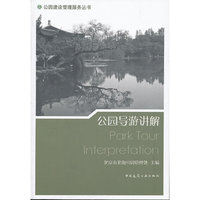 公园导游讲解