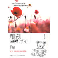美文故事--雕刻幸福时光