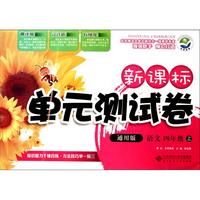 语文(4上通用版)/新课标单元测试卷