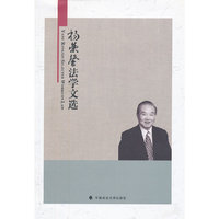 杨荣馨法学文选