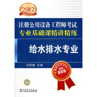 2012注册公用设备工程师执业资格考试精讲精练 专业基础课精讲精练 给水排水专业