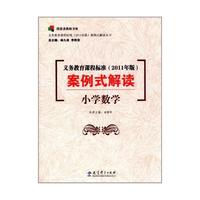 义务教育课程标准案例式解读(小学数学)