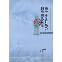 基于语义扩展的网络信息监管