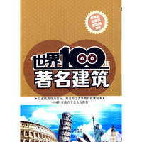 科学普及读本:世界100座著名建筑