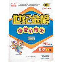 13版金榜小博士*数学（四年级上、A）江苏教育版