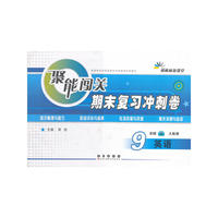 聚能闯关期末复习冲刺卷英语·九年级·上册·(人教版)