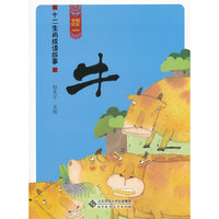 牛-十二生肖成语故事