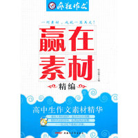 2012-2013年疯狂作文·赢在素材精编 高中生作文素材精华