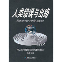 人类错误与出路－用人财物联网建设理想地球