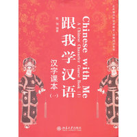 汉字课本-跟我学汉语-(一)-(含光盘一张)