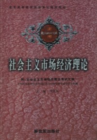 社会主义市场经济理论
