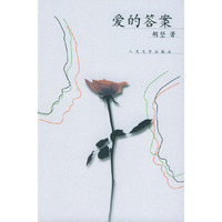 爱的答案