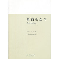 舞蹈生态学