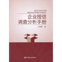 企业授信调查分析手册