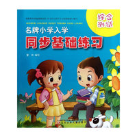 综合测试-名牌小学入学同步基础练习