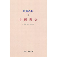 中国书史-民国文存-5