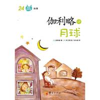 伽利略讲月球-图画科学馆-24-地理