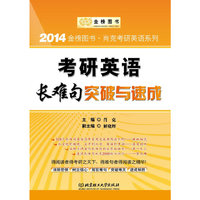 金榜-2014考研英语长难句突破与速成