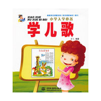 学儿歌-小学入学必备