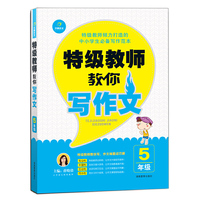 5年级-特级教师教你写作文
