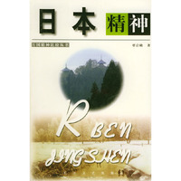 日本精神——万国精神比较丛书