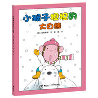 小猴子坦坦的大白熊